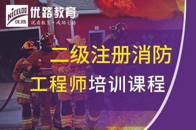 赣州二级注册消防工程师培训课程