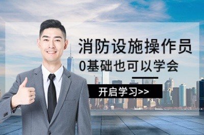 赣州消防设施操作员培训